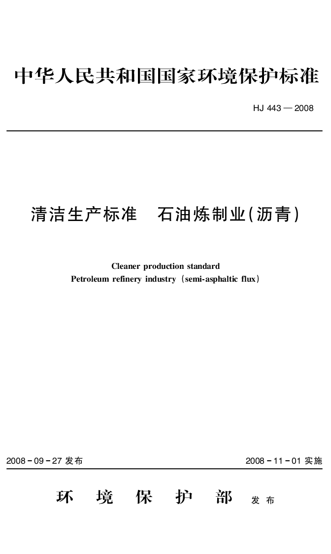 HJ 443-2008 清洁生产标准 石油炼制业(沥青）