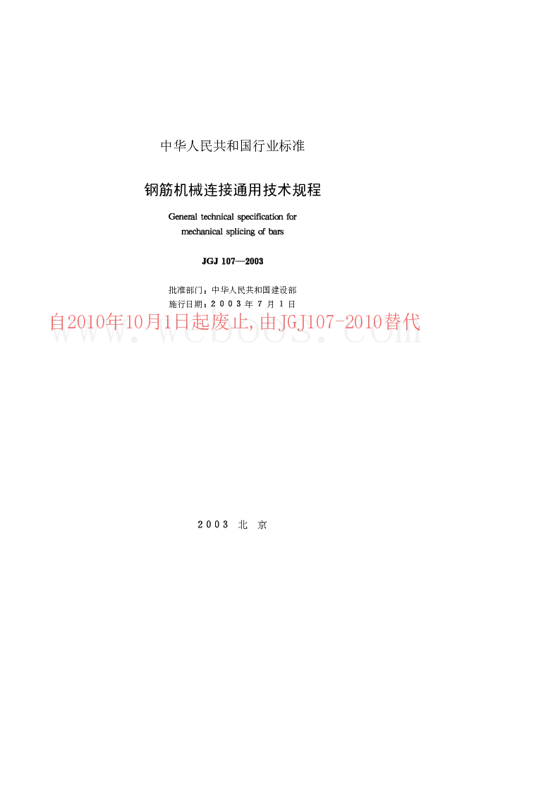 JGJ 107-2003 钢筋机械连接通用技术规程