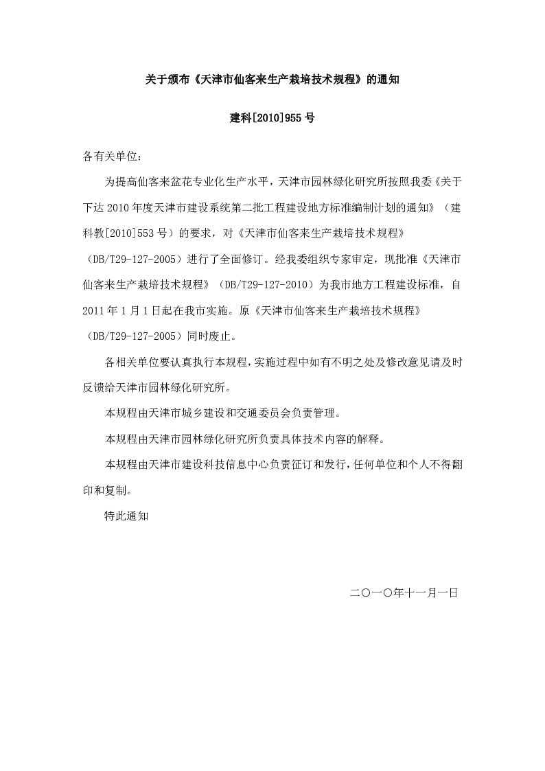 DBT29-127-2010 天津市仙客来生产栽培技术规程