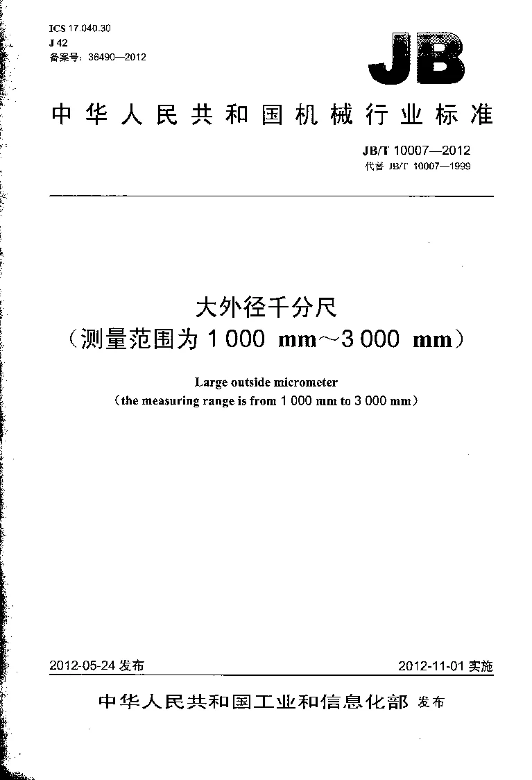 JBT 10007-2012 大外径千分尺(测量范围为1000mm～3000mm）
