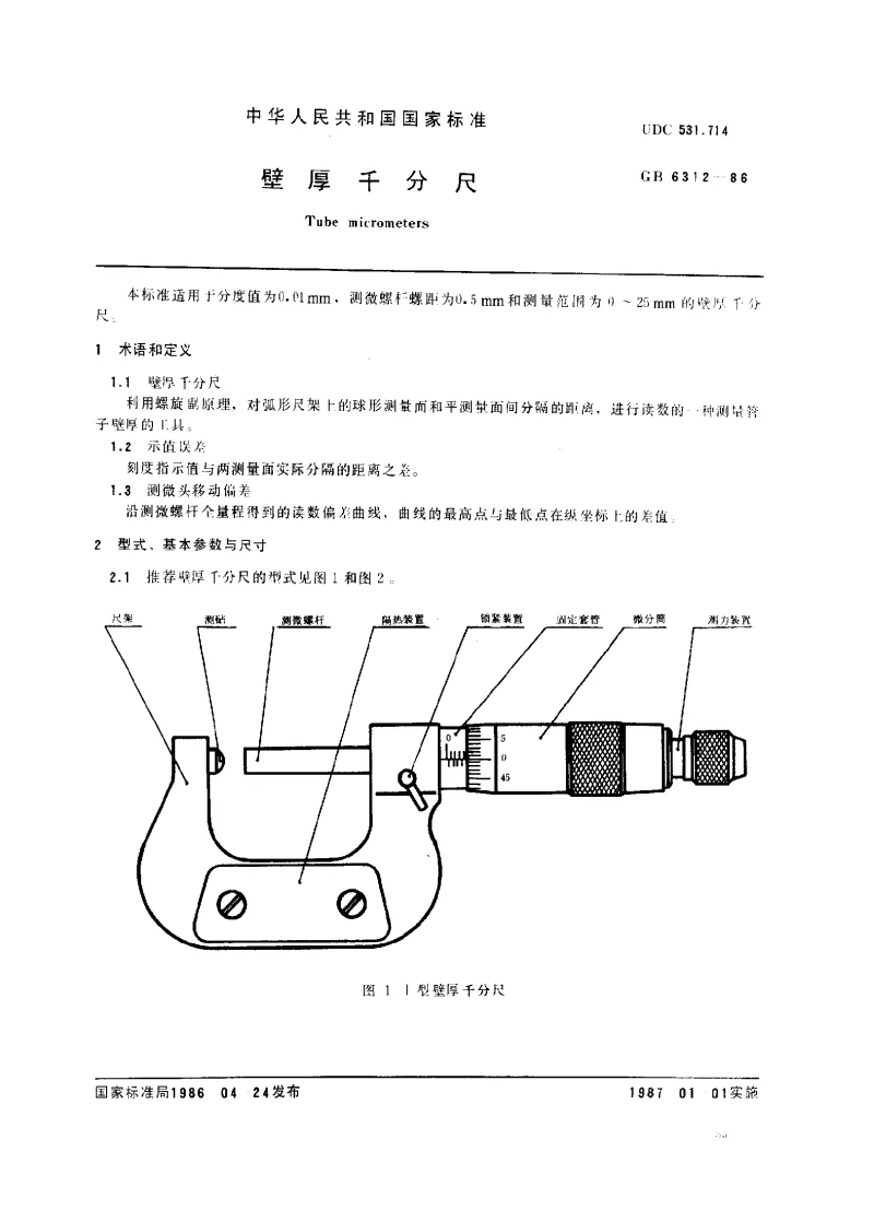 GBT 6312-1986 壁厚千分尺