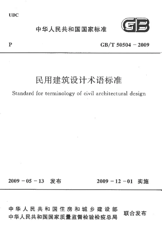GBT 50504-2009 民用建筑设计术语标准