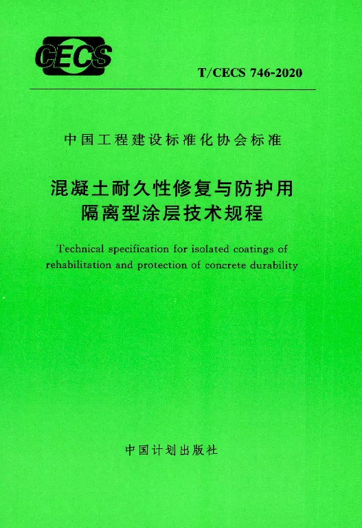 T∕CECS 746-2020 混凝土耐久性修复与防护用隔离型涂层技术规程