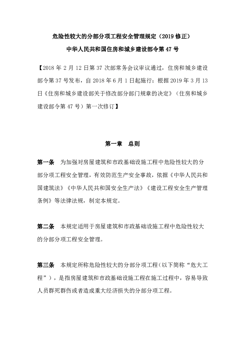 中华人民共和国住房和城乡建设部令第47号危险性较大的分部分项工程安全管理规定（2019修正）