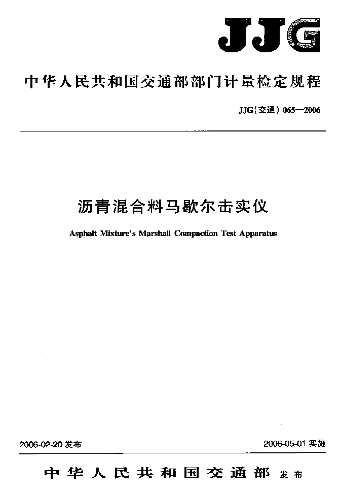JJG(交通）065-2006 沥青混合料马歇尔击实仪检定规程