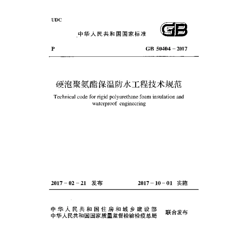 GB 50404-2017 硬泡聚氨酯保温防水工程技术规范