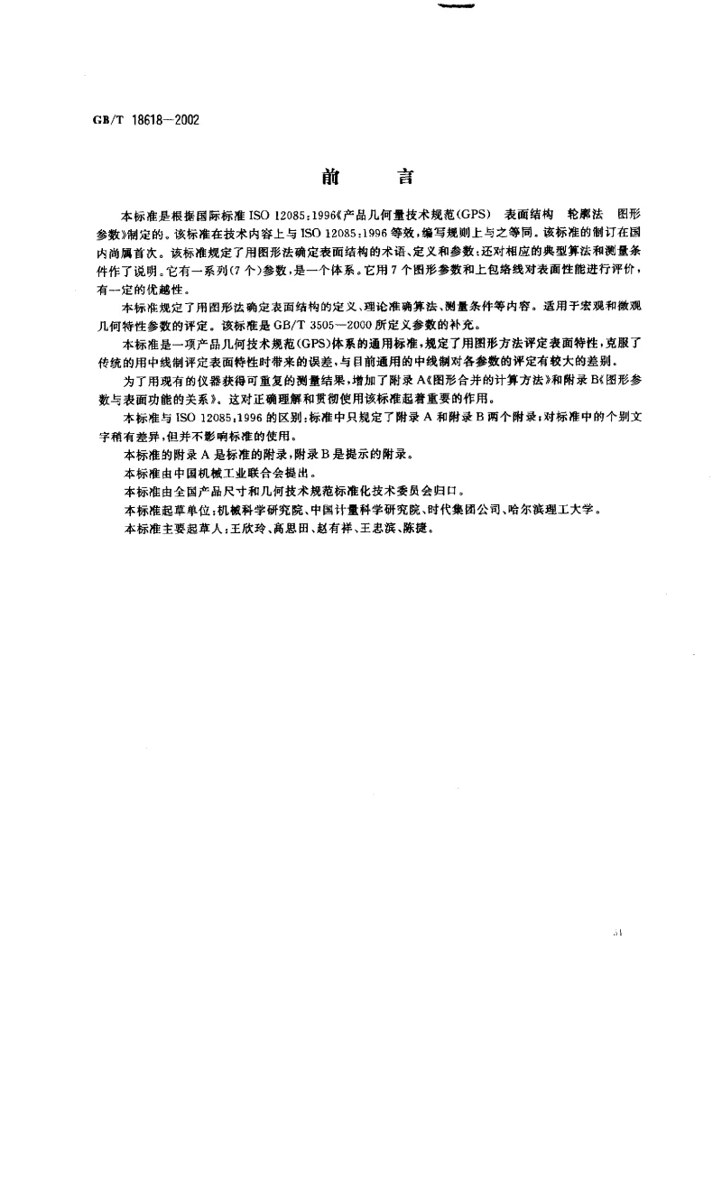 GBT 18618-2002 产品几何量技术规范(GPS） 表面结构 轮廓法 图形参数