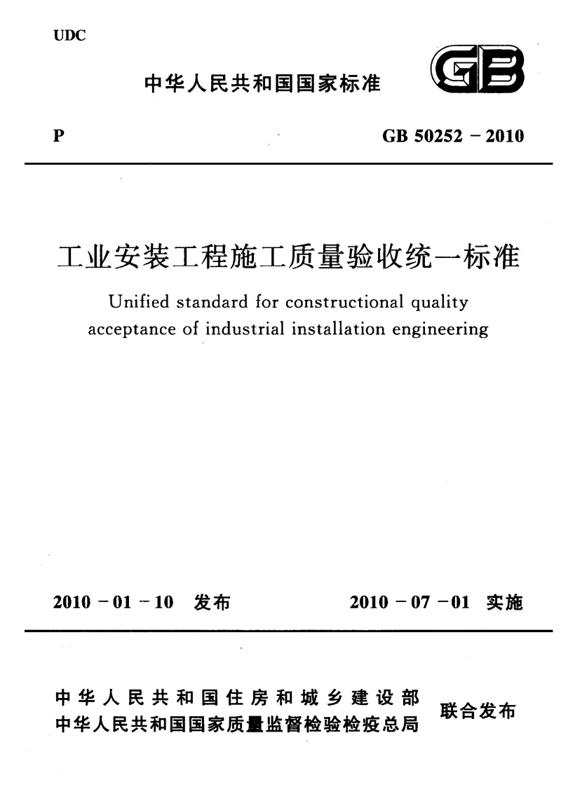 GB 50252-2010 工业安装工程施工质量验收统一标准