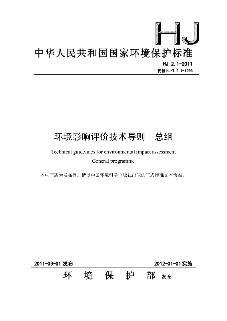 HJ 2.1-2011 环境影响评价技术导则 总纲