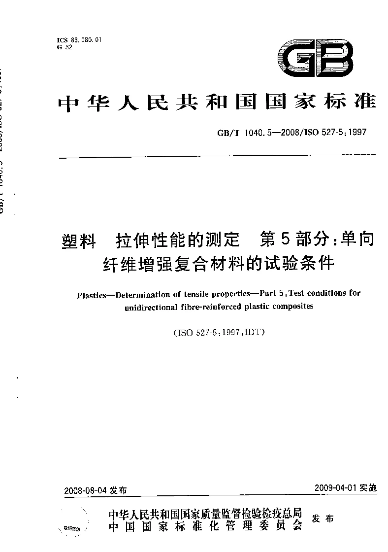 GBT 1040.5-2008 塑料 拉伸性能的测定 第5部分 单向纤维增强复合材料的试验条件