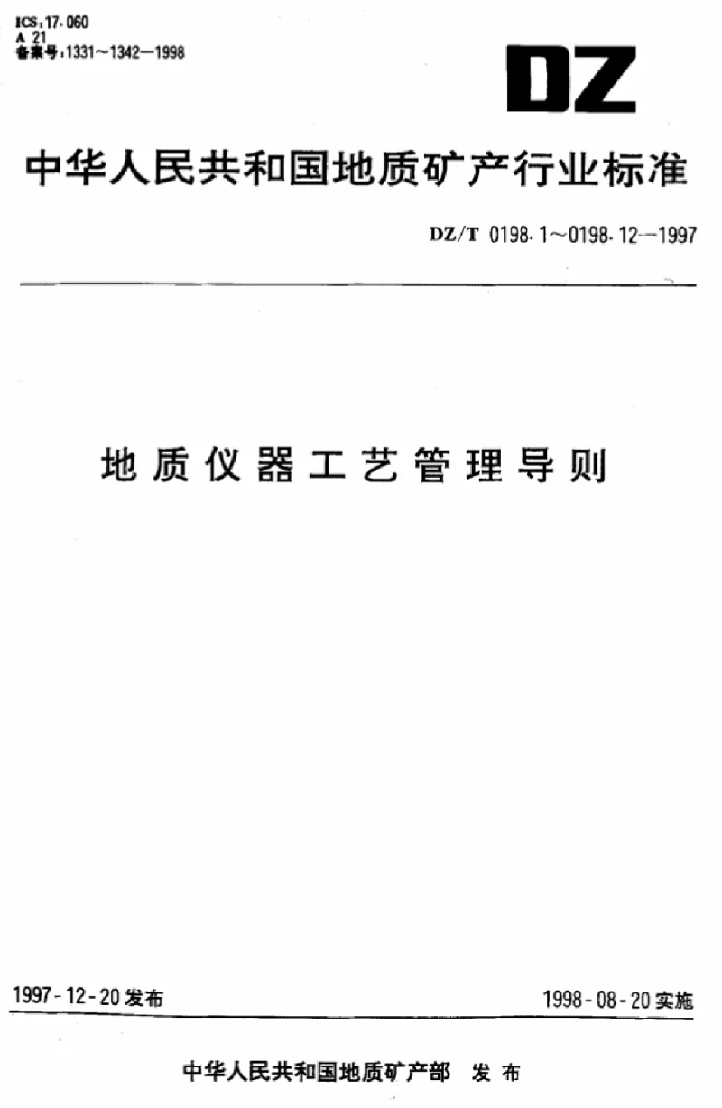 DZT 0198.1-1997 地质仪器工艺管理导则 总则