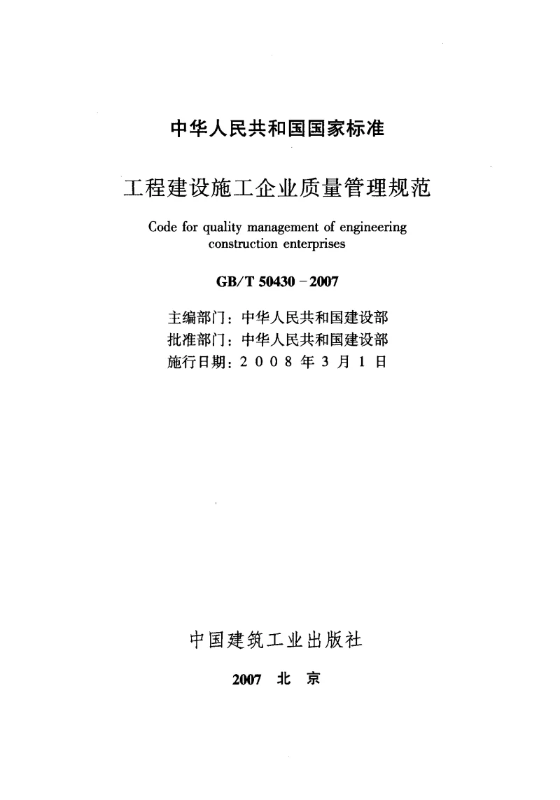 GBT 50430-2007 工程建设施工企业质量管理规范