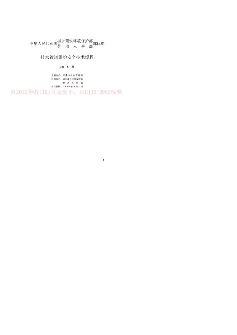 CJJ 6-1985 排水管道维护安全技术规程
