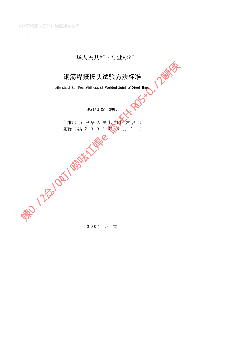 JGJT 27-2001 钢筋焊接接头试验方法标准