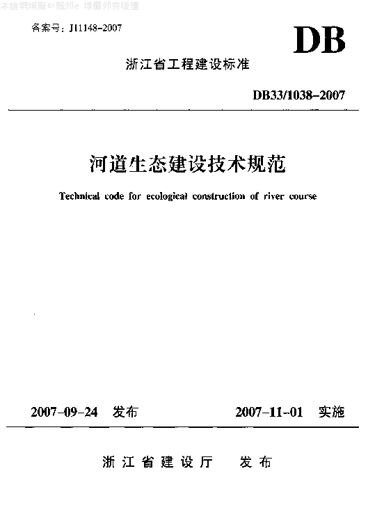 DB331038-2007 河道生态建设技术规范