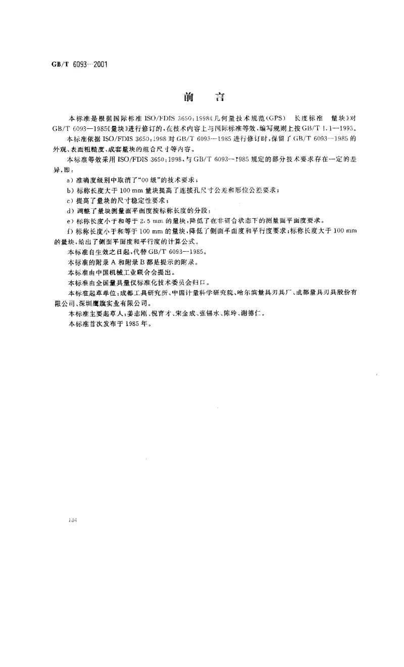 GBT 6093-2001 几何量技术规范(GPS）长度标准 量块