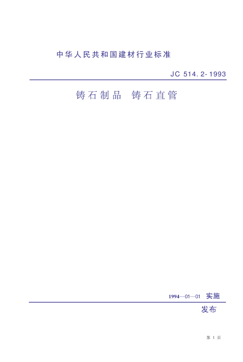 JC 514.2-1993 铸石制品铸石直管