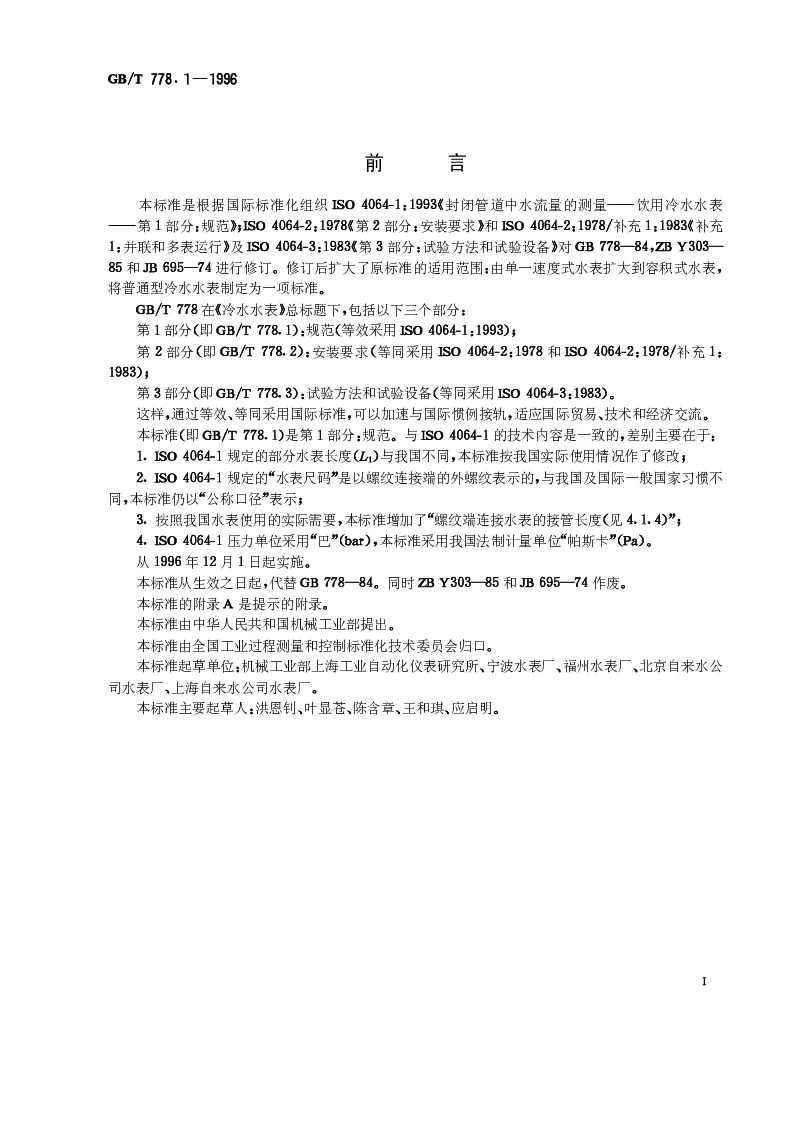 GBT 778.1-1996 冷水水表第1部分：规范