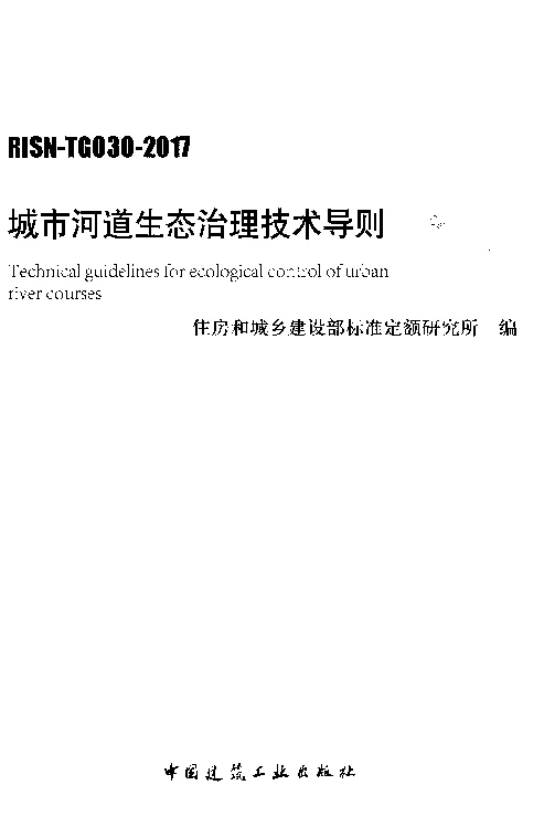 RISN_-TG030-2017城市河道生态治理技术导则