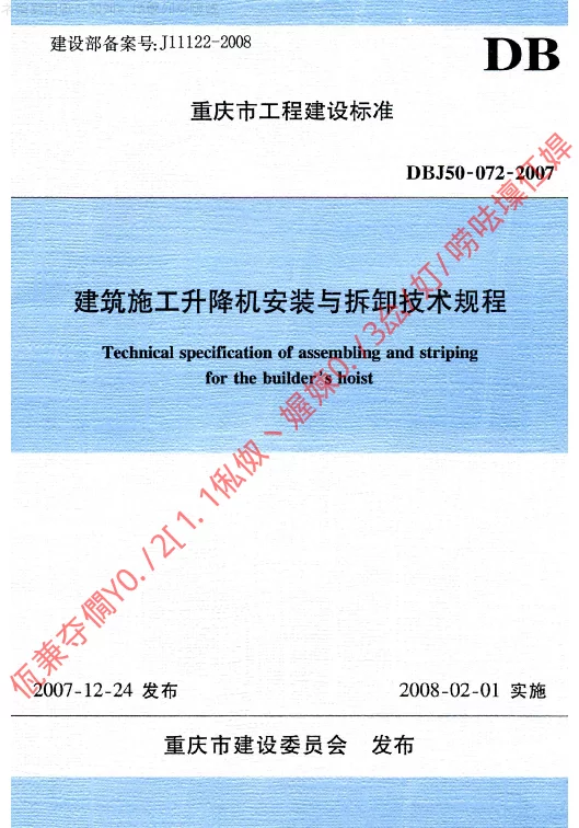 DBJ50-072-2007 建筑施工升降机安装与拆卸技术规程