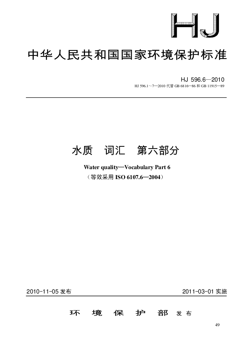HJ 596.6-2010 水质 词汇 第六部分