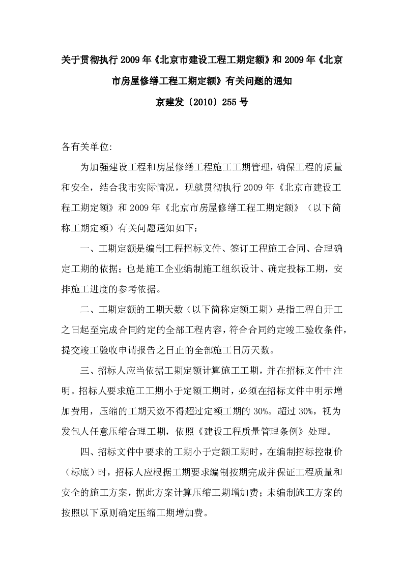 京建发〔2010〕255号关于贯彻执行2009年《北京市建设工程工期定额》和2009年《北京市房屋修缮工程工期定额》有关问题的通知