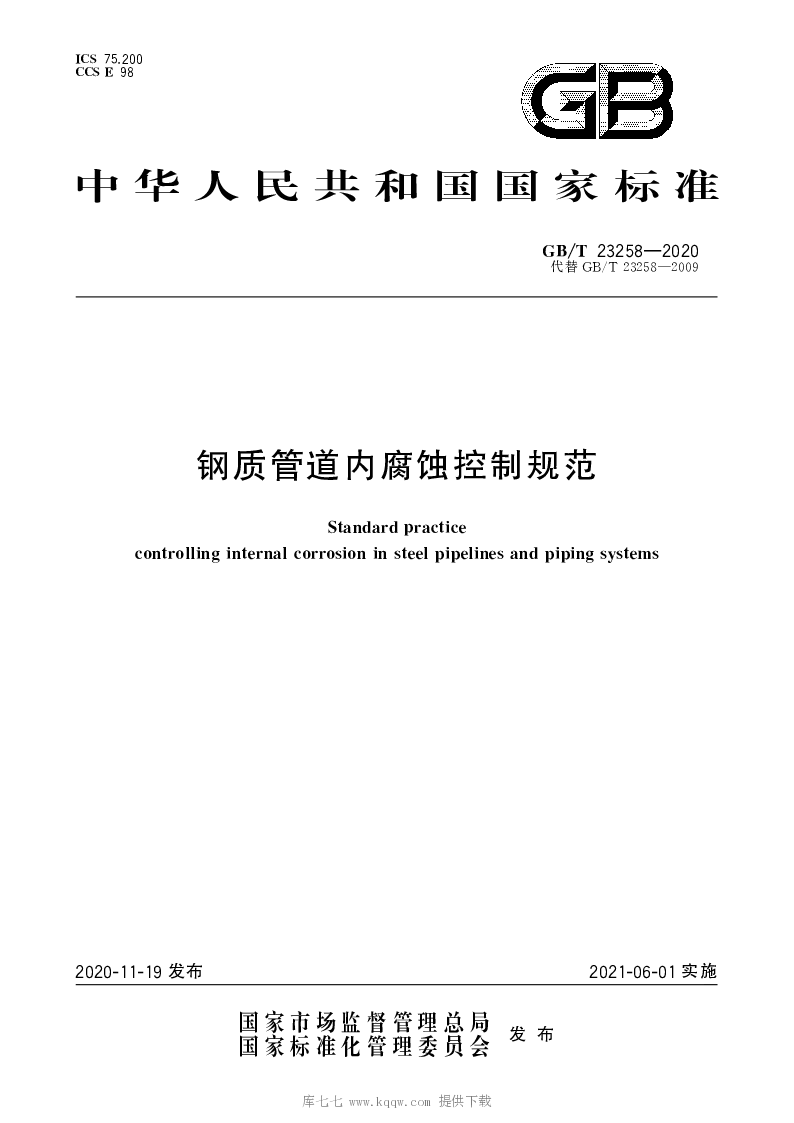 GB∕T 23258-2020 钢质管道内腐蚀控制规范