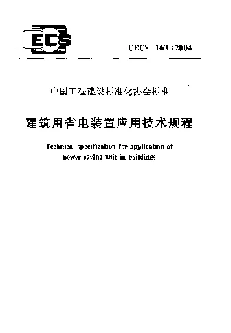 CECS 1632004 建筑用省电装置应用技术规程