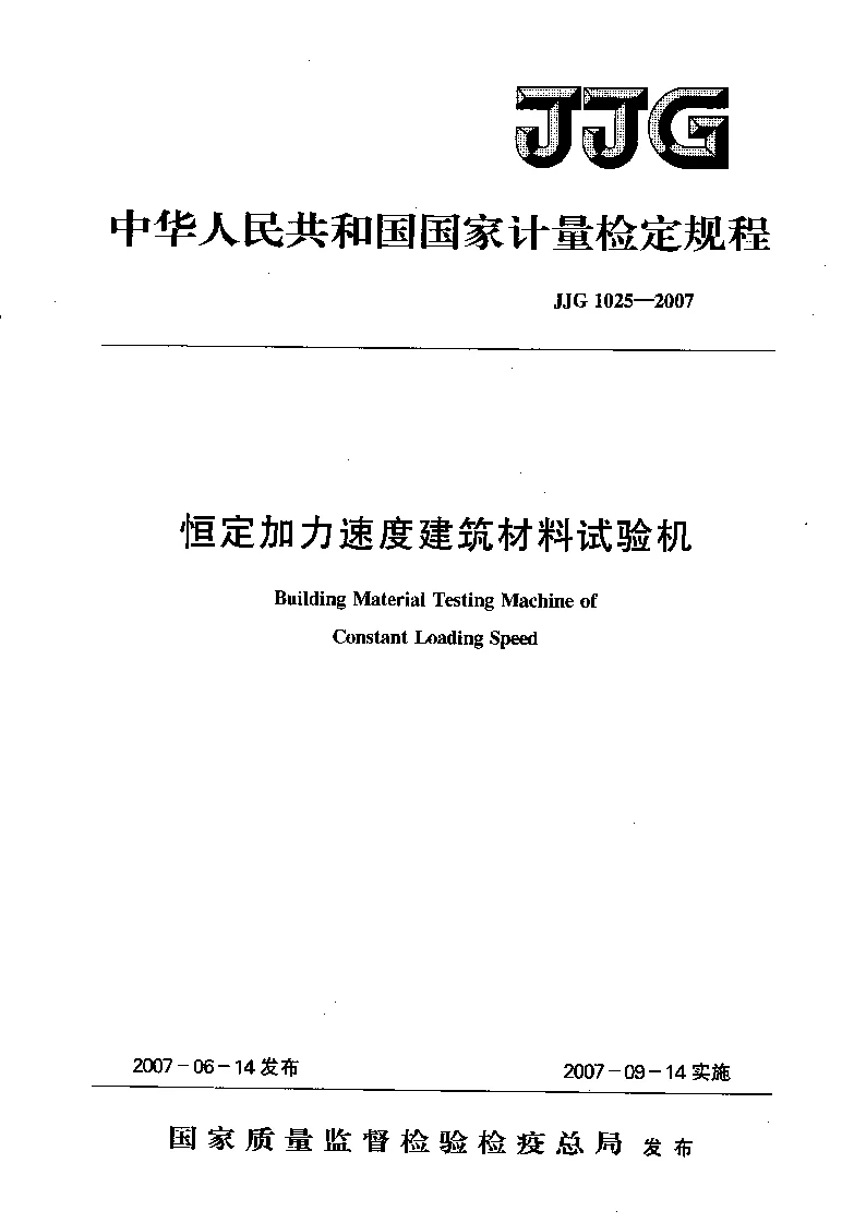JJG 1025-2007 恒定加力速度建筑材料试验机检定规程