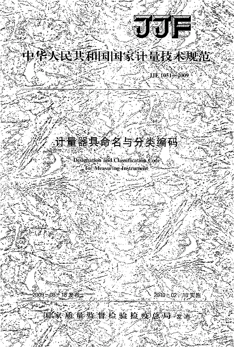 JJF 1051-2009 计量器具命名与分类编码
