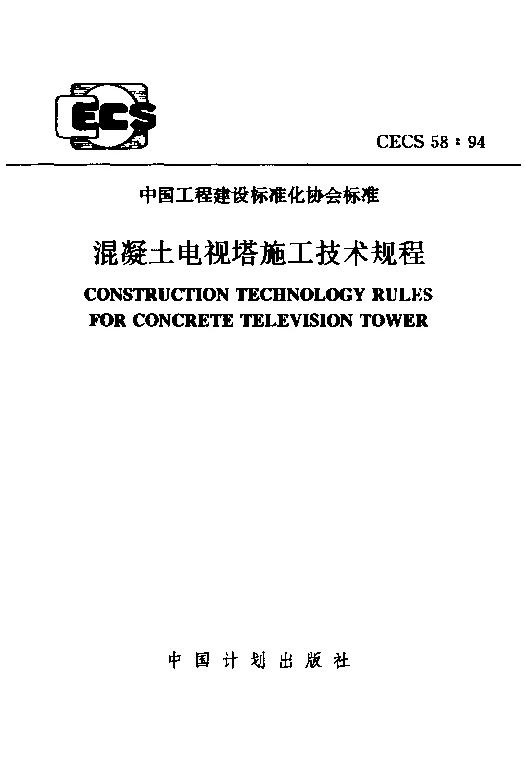 CECS 581994 混凝土电视塔施工技术规程 CECS 581994 混凝土电视塔施工技术规程
