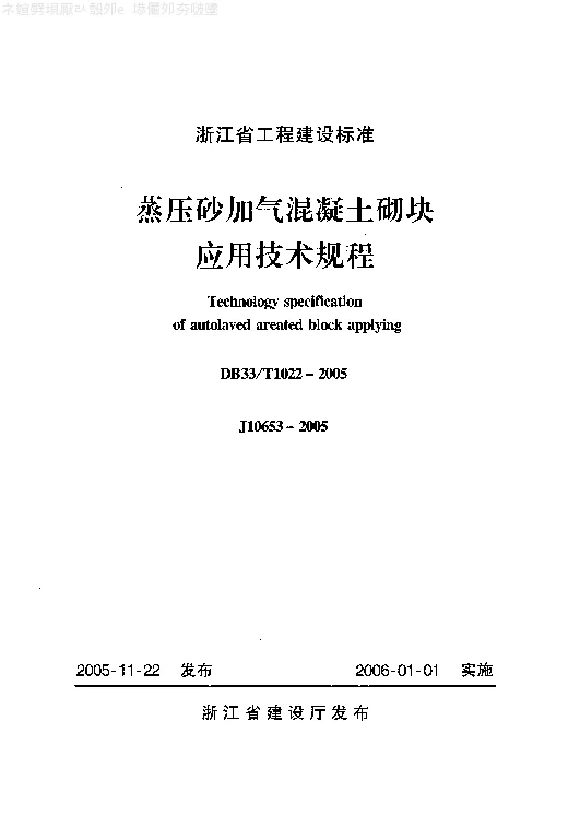 DB33T1022-2005 蒸压砂加气混凝土砌块应用技术规程