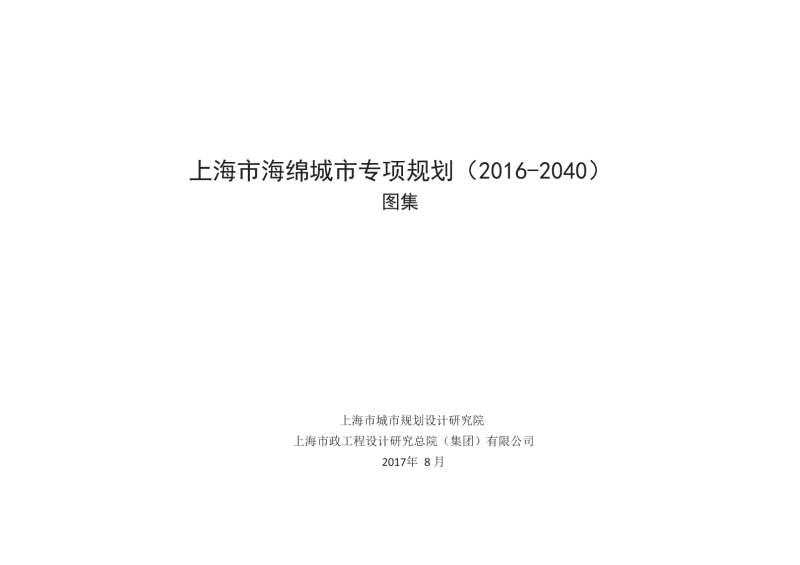 上海市海绵城市专项规划（2016-2040）图集