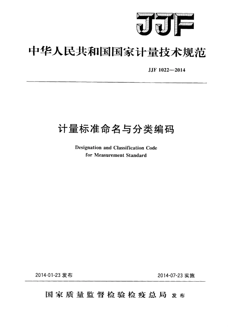 JJF 1022-2014 计量标准命名与分类编码
