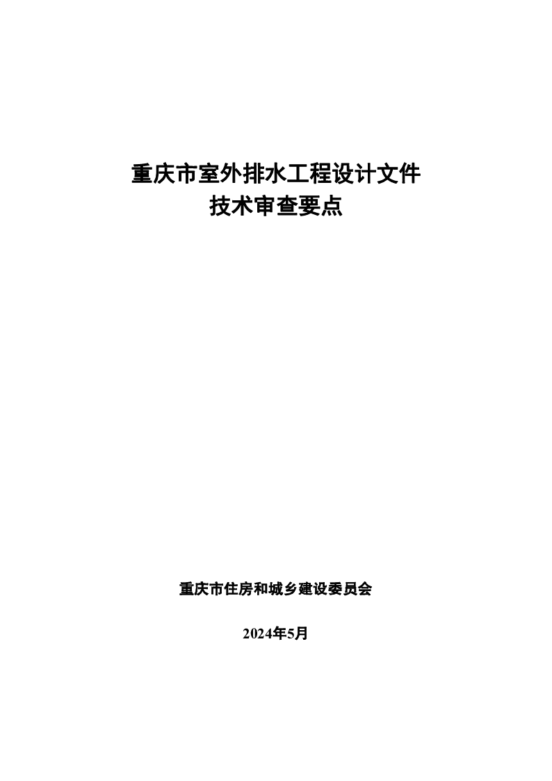 重庆市室外排水工程设计文件技术审查要点