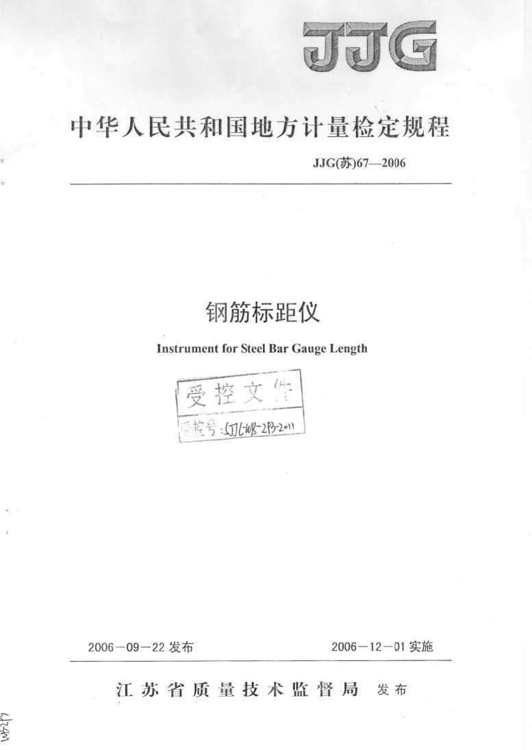 JJG(苏）67-2006钢筋标距仪检定规程