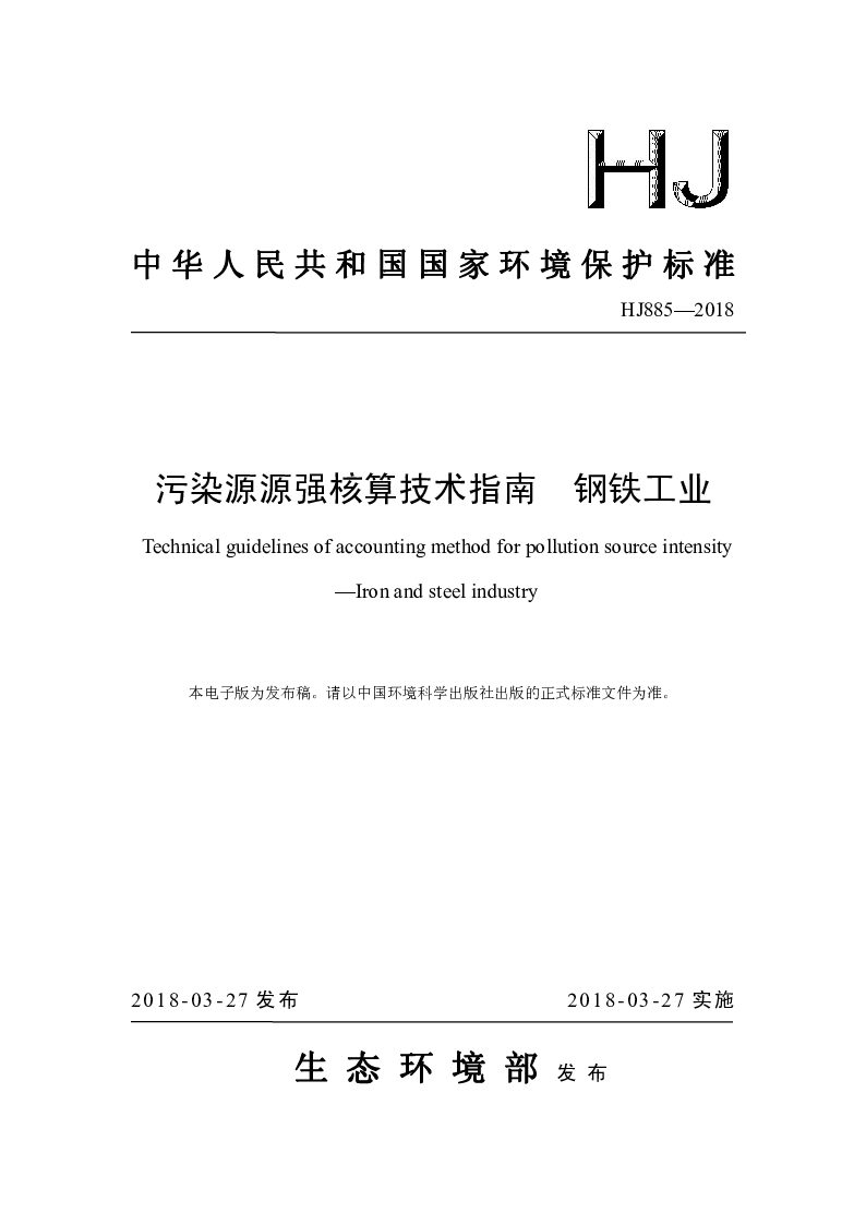 HJ 885-2018 污染源源强核算技术指南 钢铁工业