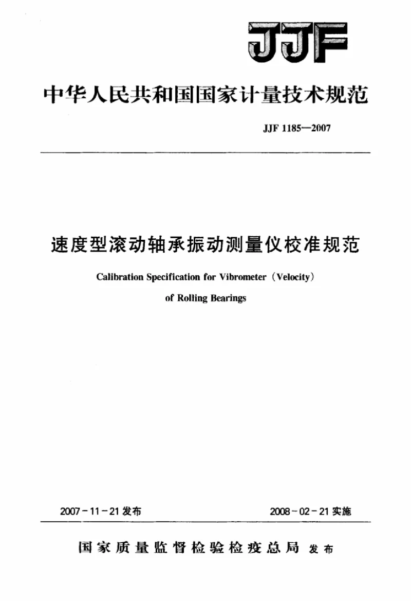 JJF 1185-2007 速度型滚动轴承振动测量仪校准规范