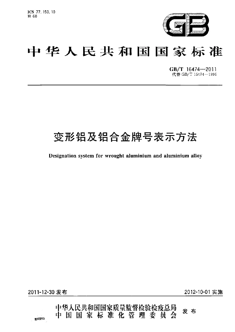 GBT 16474-2011 变形铝及铝合金牌号表示方法