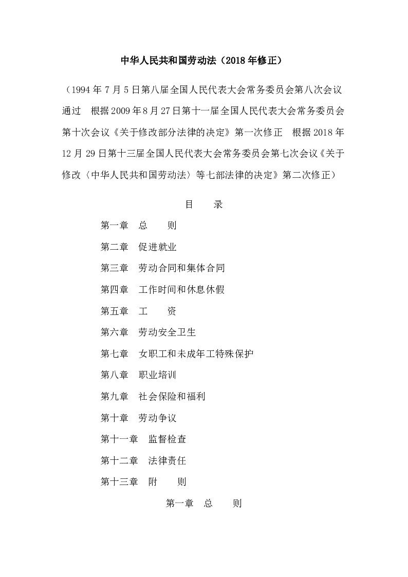 中华人民共和国主席令第二十四号中华人民共和国劳动法（2018年修正）