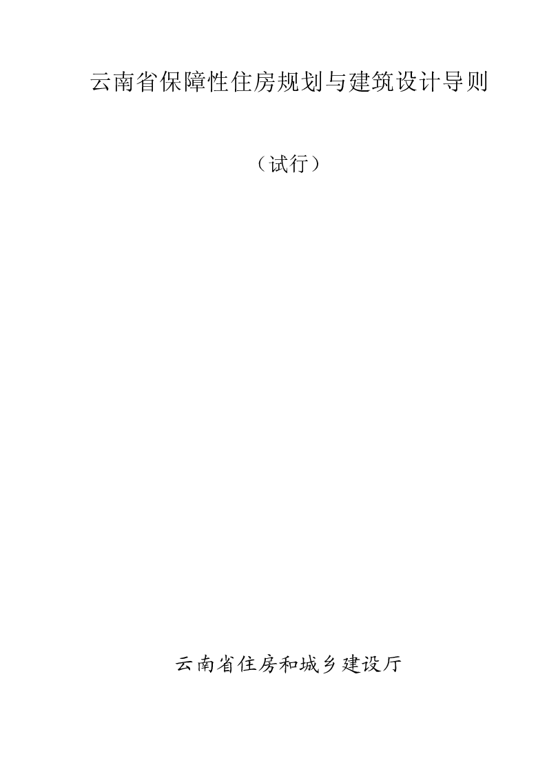 云南省保障性住房规划与建筑设计导则(试行)