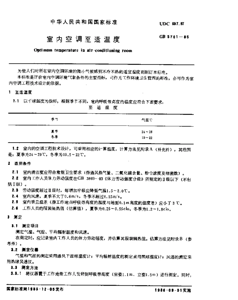 GBT 5701-1985 室内空调至最适温度