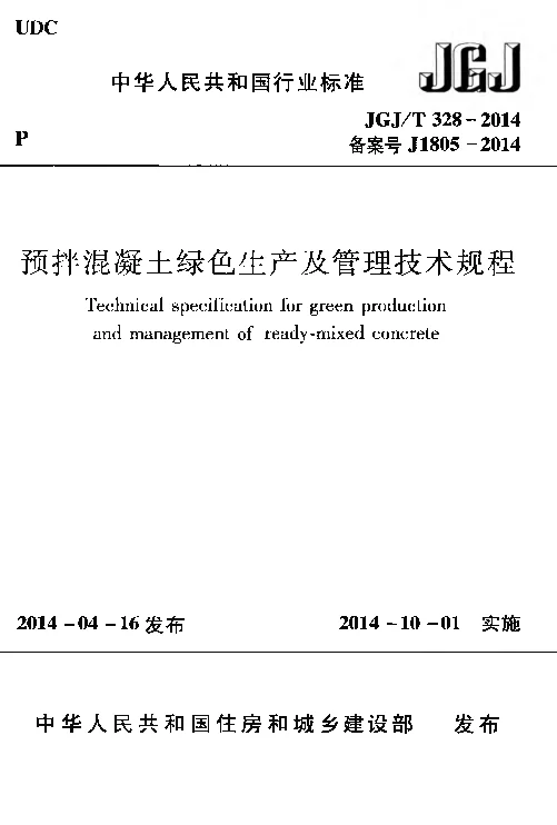 JGJT 328-2014 预拌混凝土绿色生产及管理技术规程