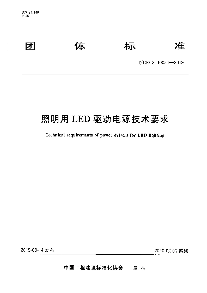 T_CECS_10021-2019照明用LED驱动电源技术要求