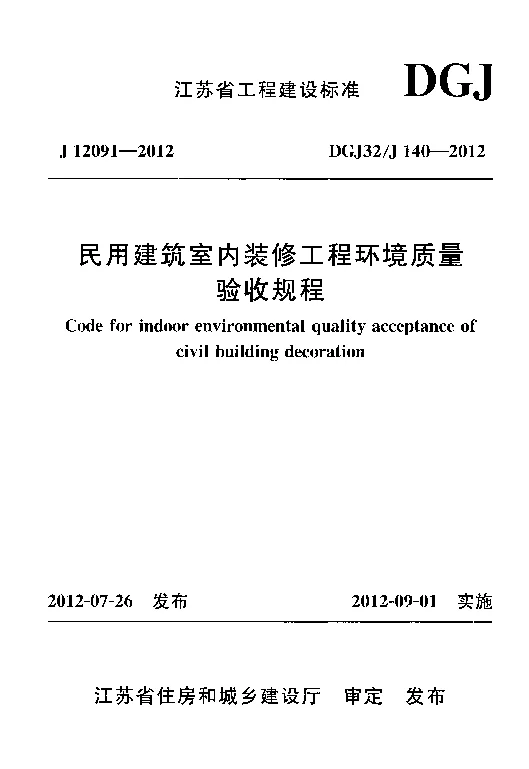DGJ32J140-2012 民用建筑室内装修工程环境质量验收规程