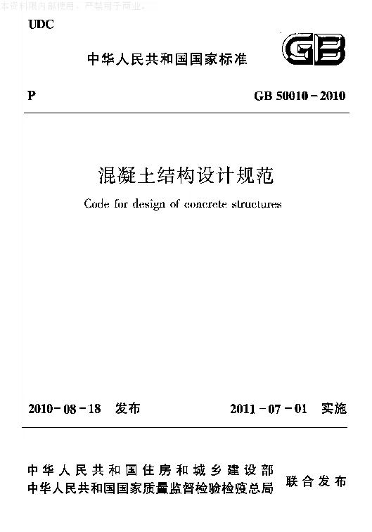 GB 50010-2010 混凝土结构设计规范