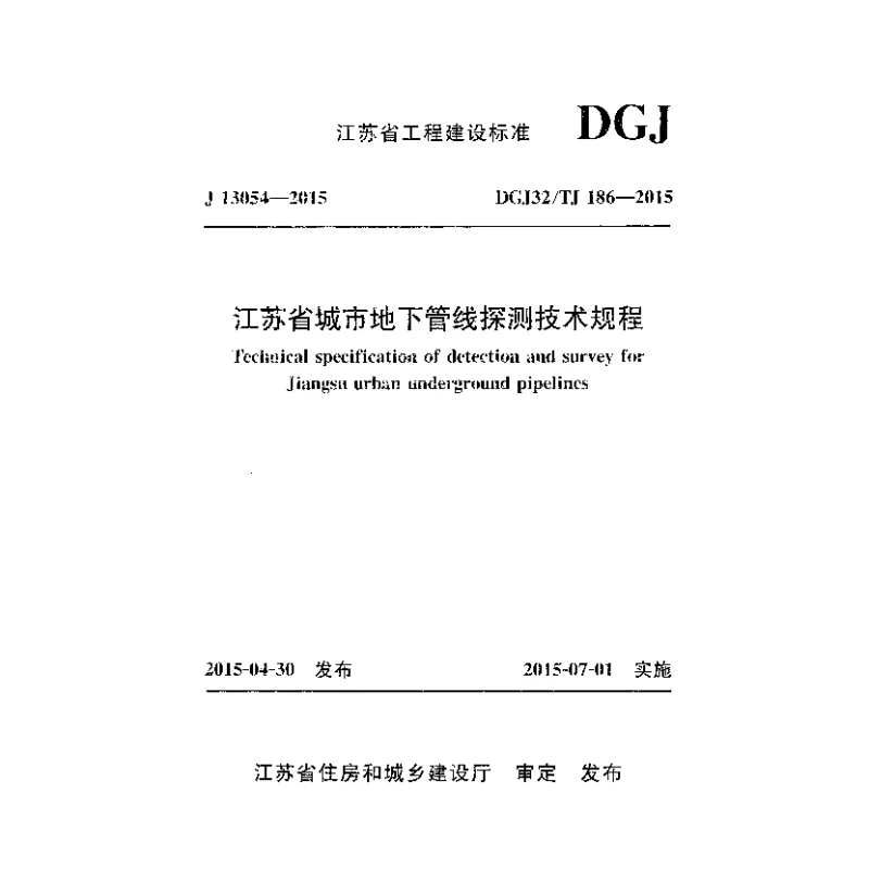 DGJ32_TJ186-2015江苏省城市地下管线探测技术规程