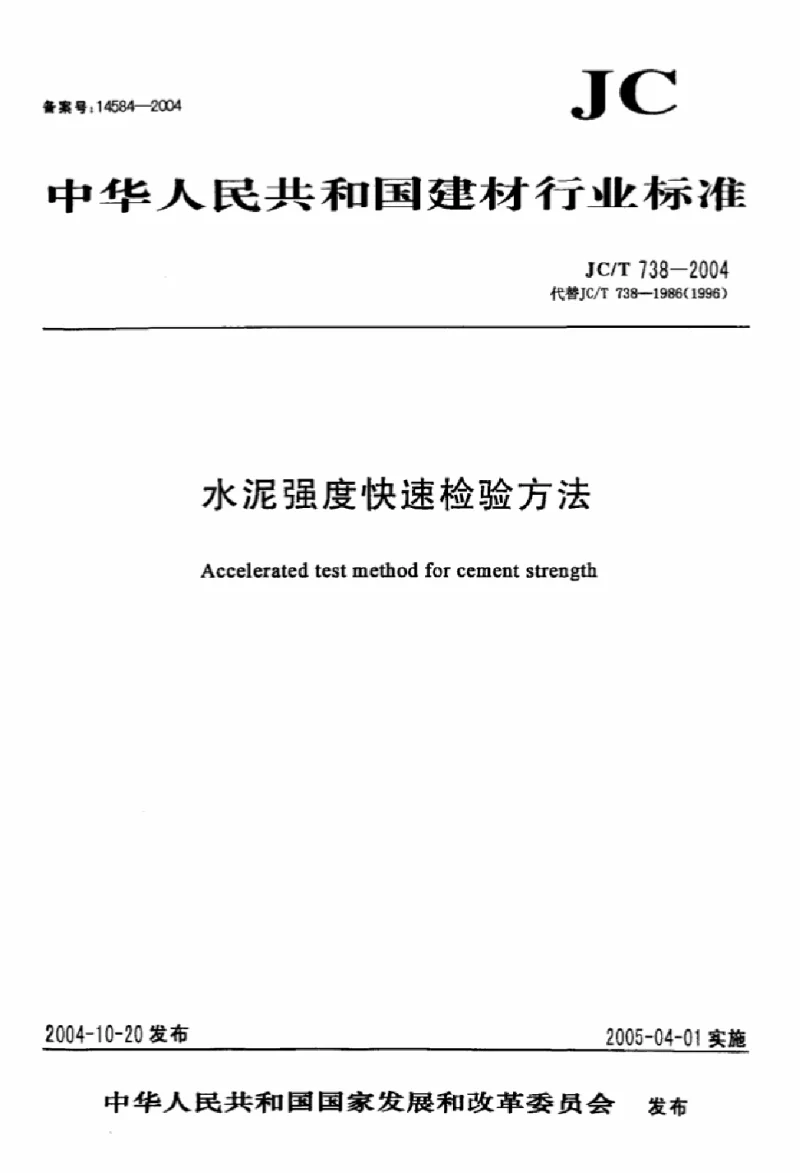 JCT 738-2004 水泥快速检验方法