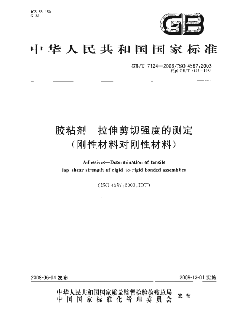 GBT 7124-2008 胶粘剂 拉伸剪切强度的测定(刚性材料对刚性材料）
