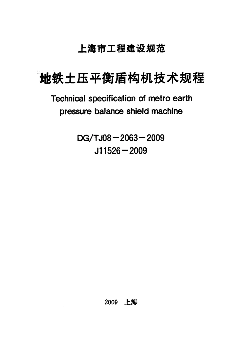 DGTJ08-2063-2009 地铁土压平衡盾构机技术规程